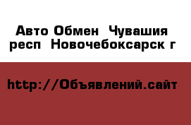 Авто Обмен. Чувашия респ.,Новочебоксарск г.